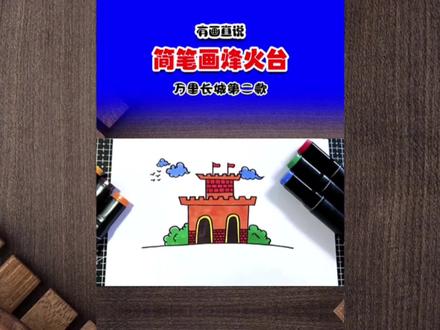 #海豚知道 古建筑万里长城画法第二款,简笔画烽火台#儿童画 #创意美术 #简笔画教程 #简笔画