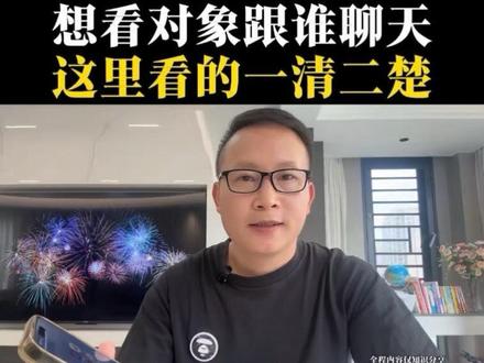 想查看对象和谁聊天,这里看的一清二楚!#抖音基础知识分享 #手机使用技巧 #聊天记录 #自媒体干货