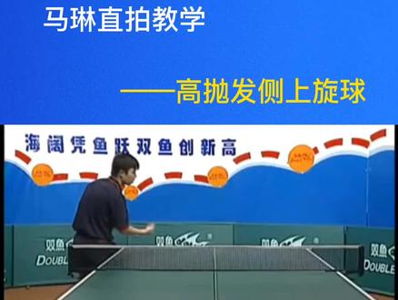 马琳直拍教学#乒乓球