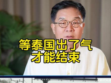 等泰国出了气才能结束#泰柬冲突#东南亚格局#