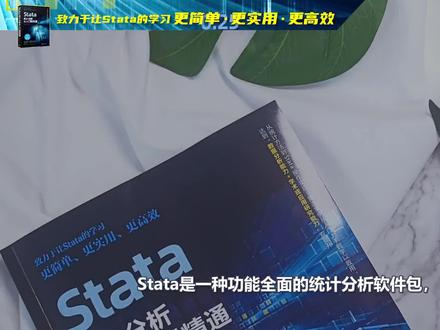 新书速览丨Stata统计分析从入门到精通