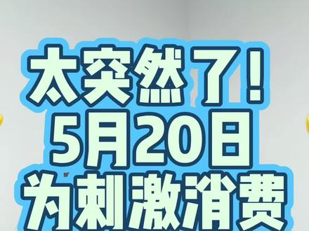 太突然了!5月50日 为刺激消费 26年浙江购车补贴又出新政?#买车那点事儿 #车补国补 #新能源车 #26年购车补贴 #汽车补贴