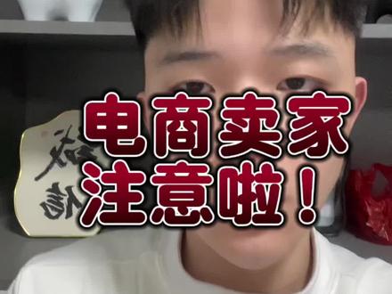 315来了,各位商家都还好吧#315市场监管在行动 #315 #电商运营 #电商资讯