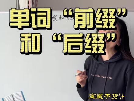 词缀简讲 单词的前缀和后缀简讲。来自一个朋友的留言。希望给有相似困惑的朋友们一点启发和帮助。感谢大家的留言,让我看到了一个个具体的问题;相信我的解答,能给予大家帮助。单词的前后缀是构词法的一种,多见就慢慢熟悉了。#词缀#构词法#前缀#后缀#扩充词汇