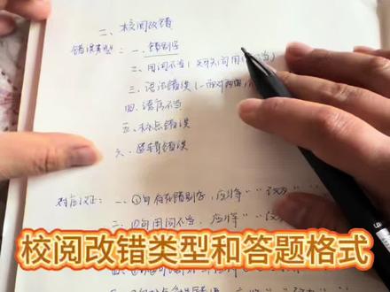校阅改错 错误类型和答题格式#事业单位 #综应b类 #省考 #校阅改错
