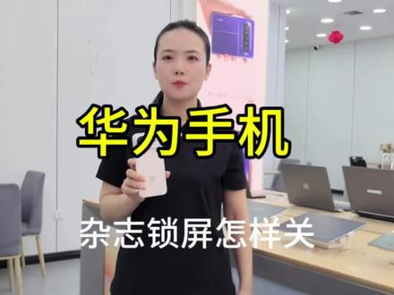 华为手机,杂志锁屏怎样关闭#手机使用功能 #手机新功能体验 #手机的隐藏功能 #手机实体店的好处 #手机数码小知识