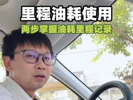 雅阁车主看这里,教你设置里程A记录单次点火油耗里程、里程B记录满油油耗里程,轻松掌握车辆油耗情况,实用的用车小技巧。#本田 #雅阁 #汽车知识 #每天一个用车知识 #厉害了我的车