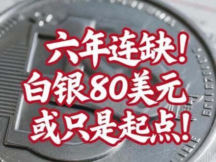 六年连缺!白银80美元或只是起点! #银 #白银 #银价 #贵金属 #经济
