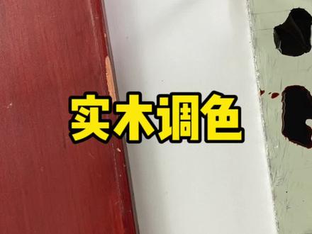 下一阶段进去实木颜色调色#木器调色#妙笔奇修