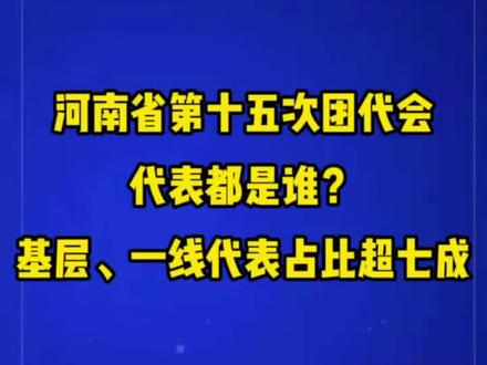 河南省第十五次团代会代表都是谁?基层、一线代表占比超七成