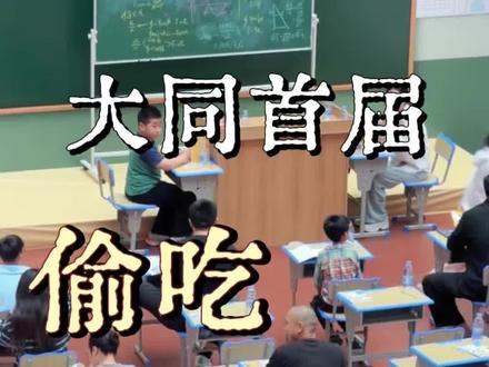 沉浸式校园场景,零食盲盒+躲‘老师’挑战,玩的就是心跳!不管几岁,爱吃万岁,快来争当偷吃界‘卷王’!#逛万达 #大同平城万达广场 #假日动物乐园 #偷吃大赛