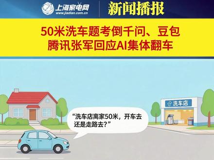 最近网上一个超简单的洗车难题,直接让国内外多款 AI 大模型集体翻车!问题就是洗车店离家只有 50 米,到底该开车去还是步行去?实测下来,ChatGPT、千问、豆包等主流 AI,全都一本正经建议步行#AI #AI大模型