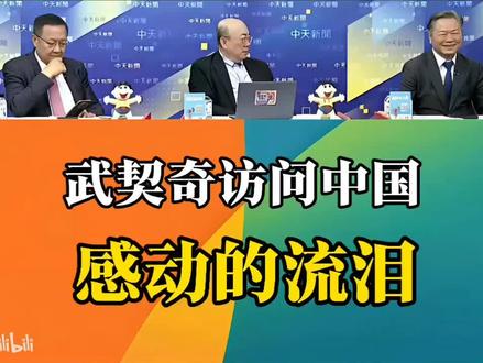武契奇访问中国,感动的落泪了!