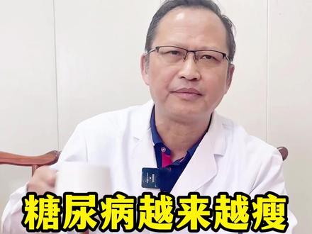 糖尿病越来越瘦,为什么越怕会越瘦 #中医#糖尿病#万晓刚#糖尿病并发症#糖尿病逆转