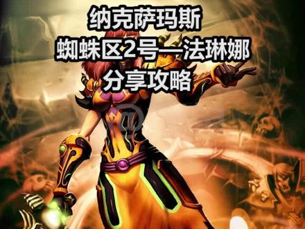NAXX蜘蛛老二法琳娜#直接开始