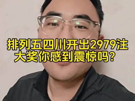 排列五四川开出2979注大奖你感到震惊吗? #体彩 #瓜子二手车