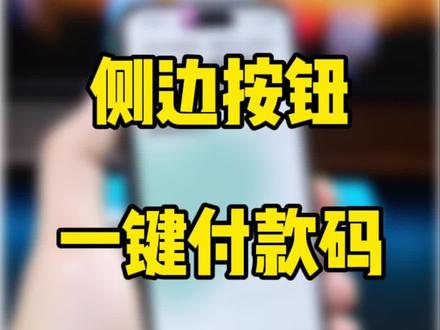 iPhone15Pro侧边按钮一键打开付款码,让你快到没朋友。#数码科技 #iphone15 #ios17 #万能指令