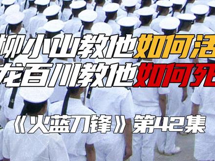 【深度解析】他拿命换来的荣誉,却换不回最想见的人! 蒋小鱼荣获马尔斯勇士奖,人生巅峰时刻却遭遇双重打击!祭拜师傅柳小山完成承诺,却得知龙百川牺牲的噩耗…为何英雄身后连墓地都买不起?本期深度解读蒋小鱼的成长与失去,看硬汉背后的柔情与担当。!#火蓝刀锋#主观精讲#了不起的精讲团#抖音精选#特种兵