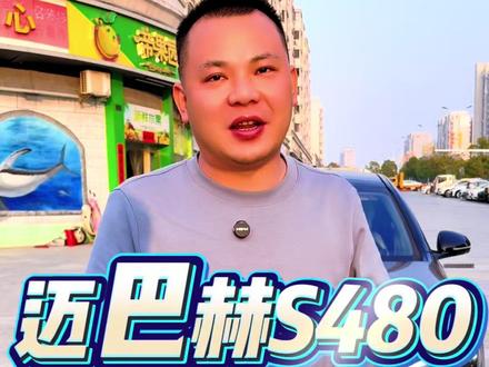 不是地位不显赫,是你没开迈巴赫#带你懂车 #强烈推荐 #迈巴赫 #同城二手车 #奔驰迈巴赫