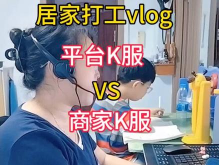 商家客服和平台客服哪个更好做呢?#居家客服#云小二#淘金云#工作生活化