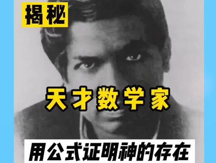 天才数学家拉马努金,用公式证明神的存在!#黑衣哥揭秘 #拉马努金