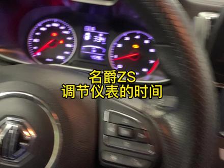 名爵ZS调节仪表的时间 #修车