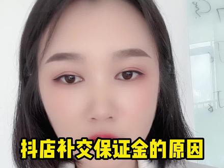 今天来跟大家讲讲我们抖店需要补交保证金的原因#抖音小店运营教程 #做电商 #抖音小店入驻 #运营技巧 #抖音小店保证金