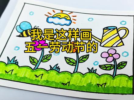 五一劳动节来了,你有作业交了吗#简笔画 #儿童绘画 #科技之光点亮中国之美 #儿童画教程 #