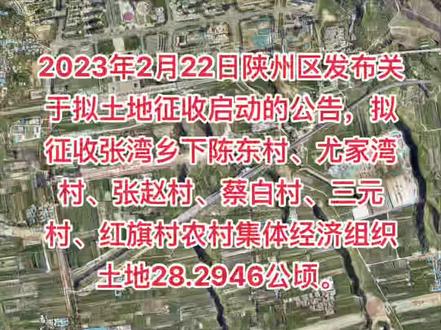 2023年2月22日陕州区发布关于拟土地征收启动的公告,拟征收张湾乡下陈东村、尤家湾村、张赵村、蔡白村、三元村、红旗村农村集体经济组织土地28.2946公顷。
#城市发展 #项目建设 #三门峡 #陕州区 #土地征收