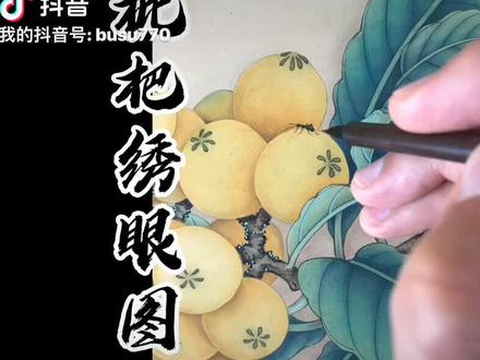 枇杷绣眼儿图#工笔国画 #宋画临摹 @抖音小助手