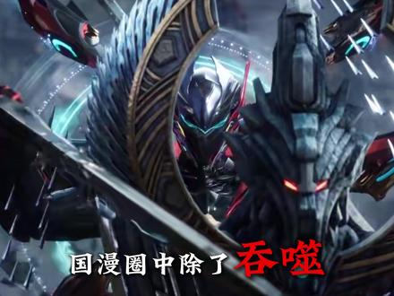 能同时满足这六个条件的,国漫圈只有吞噬做到了! #吞噬星空 #罗峰 #国漫 #动漫编年史 #充能计划