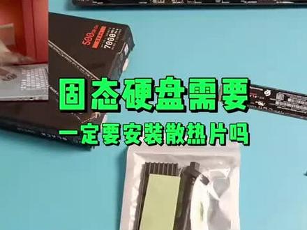 固态硬盘是否需要安装散热片,核心取决于使用场景和固态硬盘的类型。
1. 消费级日常使用场景:比如台式机/笔记本仅用于办公、影音、轻度游戏,普通SATA或M.2 NVMe固态硬盘通常不需要额外装散热片,设备自带的散热空间和散热贴足以满足需求。
2. 高负载场景:如果是台式机用于长时间大型游戏、视频渲染、数据拷贝,或是笔记本本身散热较差,高规格M.2 NVMe固态硬盘建议加装散热片——这类硬盘读写速度快,高负载下发热量大,温度过高会触发降速,影响性能,甚至缩短寿命。
3. 特殊安装环境:固态硬盘安装在机箱闷罐位置、无风道覆盖的地方,或是装机时靠近显卡、CPU散热器等热源,加装散热片能有效改善散热条件。
