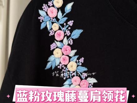 蓝粉玫瑰藤蔓肩领花 黑色衣服搭配蓝粉色肩领花太有春天的感觉了,详细的刺绣教程可以跟着刺绣😎新手小白也可以一看就会#刺绣diy #刺绣diy #刺绣t恤 #一看就会 #蓝粉色