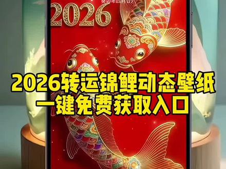 你们在找的超火的2026转运锦鲤动态壁纸教程来啦,3秒教会你#剪映 #锁屏壁纸 #2026锦鲤 #动态壁纸 #手机壁纸 @DOU+小助手
