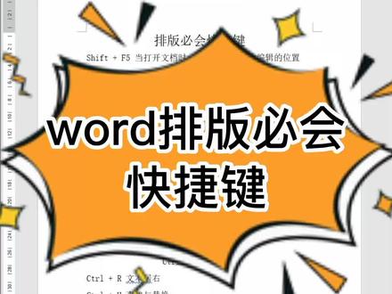 #office办公技巧 #word 排版必会快捷键