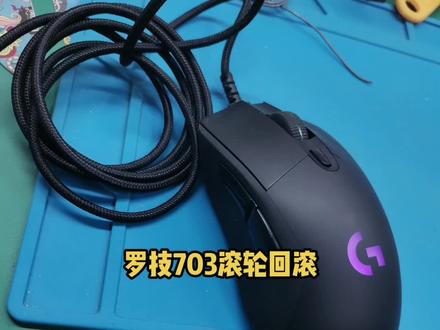 #罗技G703维修#鼠标维修