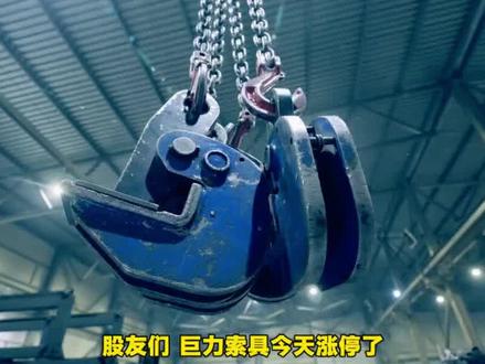 从笑话到涨停巨力索具烂板翻身 #巨力索具 #涨知识