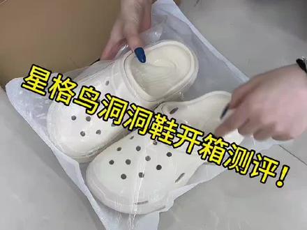 星格鸟洞洞鞋开箱来啦!!
#洞洞鞋#星格鸟洞洞鞋#洞门永存#开箱#618好物节
