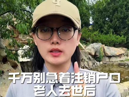 千万别急着注销户口 老人去世后正确步骤这五步#济南同城 #注销户口 #济南墓地