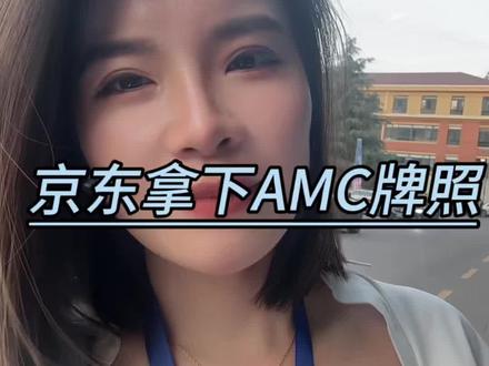 京东拿下AMC牌照大家慌什么? #京东#不良资产#武汉金融#湖北#文公子商业金融