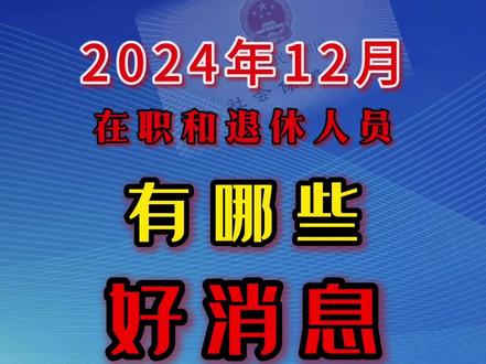 2024年在职和退休人员有哪些好消息?