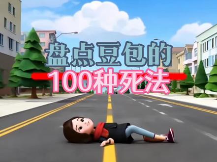 盘点豆包的100种死法#搞笑#AI#豆包的100种死法#搞笑