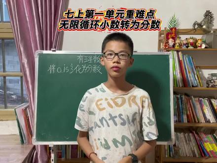 七上第一单元重难点
无限循环小数转分数