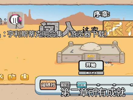 火柴人亨利第二章所有成就