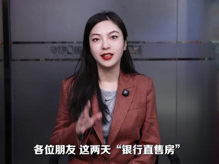 买房子直接和银行谈?5分钟看懂银行直售房背后逻辑 #热点零距离 #媒体精选计划 #零距离看懂财经 #银行直售房 #银行