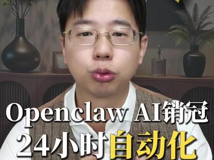 openclaw小龙虾背后隐藏的商机,是销售自动化,24小时为你干活。#openclaw #小龙虾 #ai销售