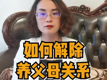 如何解除养父母关系#多问律师 #民法典 #抖来学法 #平安过大年