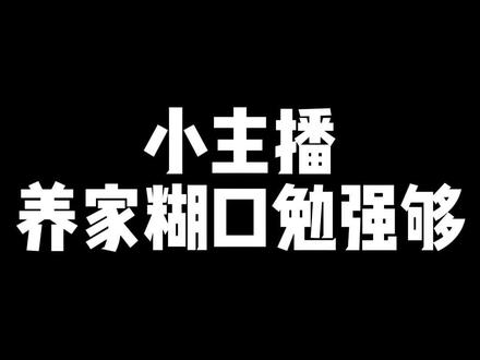 养家糊口勉强度日🥴#游戏主播 #陈子豪
