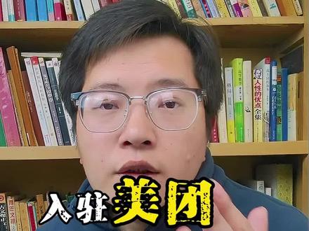 #美团闪购 实体店入驻美团闪购总被驳回,很多就是一镜到底视频不通过!这个视频该怎么拍呢?试试这个方法#干货分享 #美团商家入驻#一镜到底拍摄 #实体店