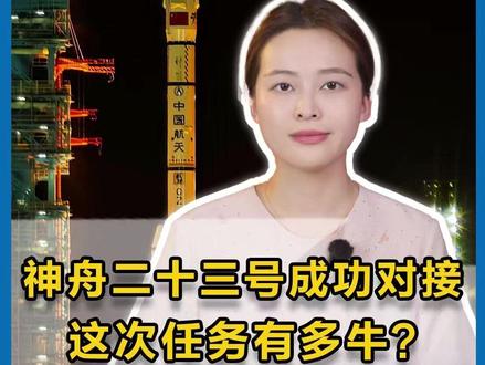 5月25日,神舟二十三号成功对接空间站, 与在轨执行任务的神舟二十一号航天员顺利“太空会师”。神舟二十三号承载着三大“首次”突破。本次神舟二十三号载人飞船发射有哪些特点?有哪些创新?主要完成哪些太空任务?一条视频梳理清楚。#神舟二十三号